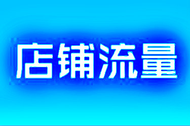 淘寶關(guān)鍵詞怎樣做能使排名靠前？是怎樣的步驟？